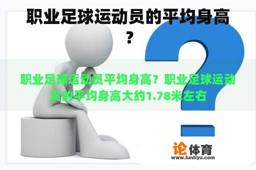 职业足球运动员的平均身高？