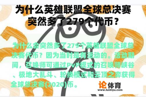 为什么英雄联盟全球总决赛突然多了279个代币？