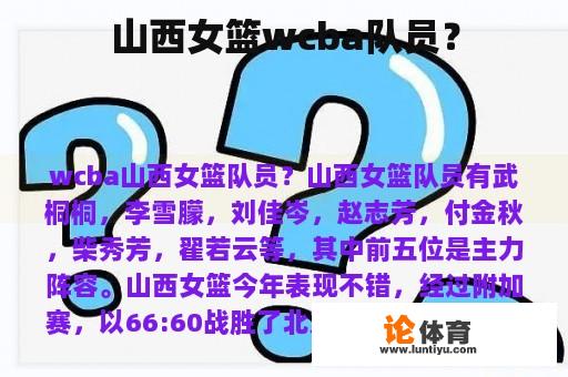 山西女篮wcba队员? 山西女篮wcba队员?