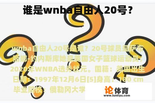 谁是wnba自由人20号？