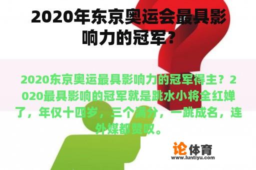 2020年东京奥运会，哪个运动员的影响力最大呢?