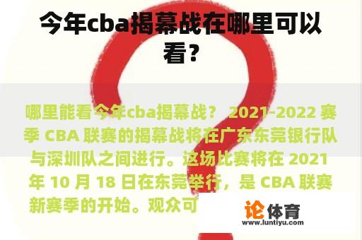 今年cba揭幕战在哪里可以看？