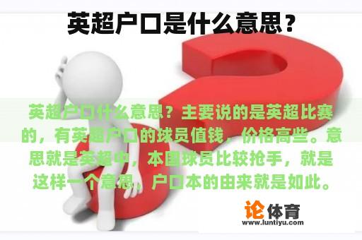 英超户口是什么意思？