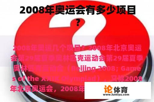 2008年奥运会有多少项目？