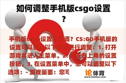 如何调整手机版csgo设置？