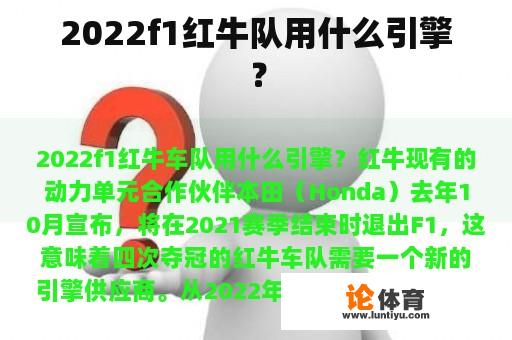 2022f1红牛队用什么引擎？