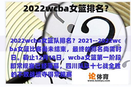 2022wcba女篮排名？