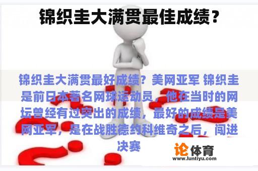 锦织圭大满贯最佳成绩？