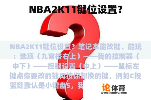 NBA2K11键位设置？