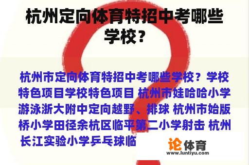 杭州定向体育特招中考哪些学校？