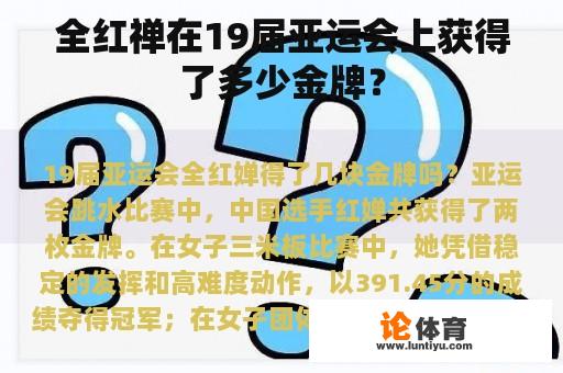 全红禅在19届亚运会上获得了多少金牌？