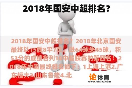 2018年国安中超排名？