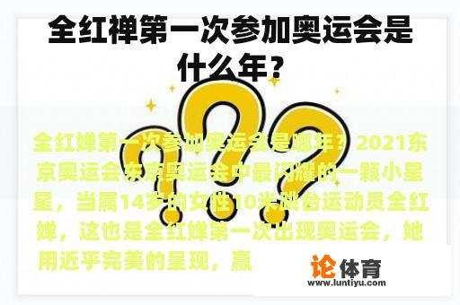 全红禅第一次参加奥运会是什么年？