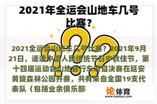 2021年全运会山地车几号比赛？