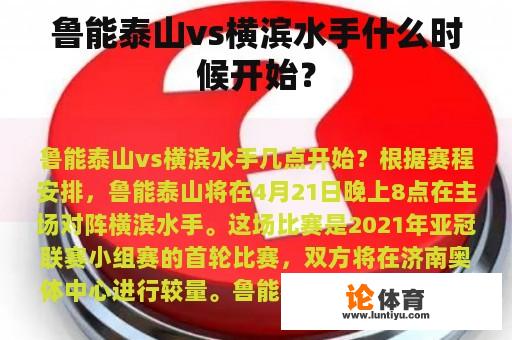 鲁能泰山vs横滨水手什么时候开始？