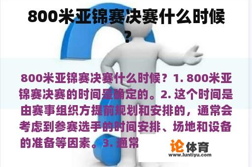 800米亚锦赛决赛什么时候？