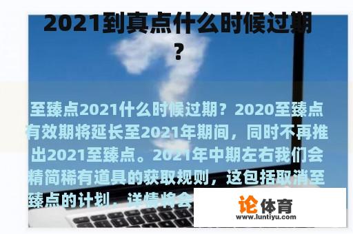 2021到真点什么时候过期？