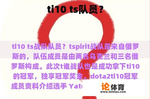 ti10 ts队员？