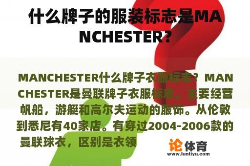 什么牌子的服装标志是MANCHESTER？