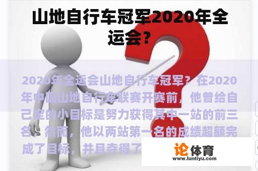 山地自行车冠军2020年全运会？