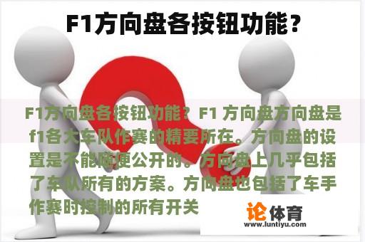 F1方向盘各按钮功能？