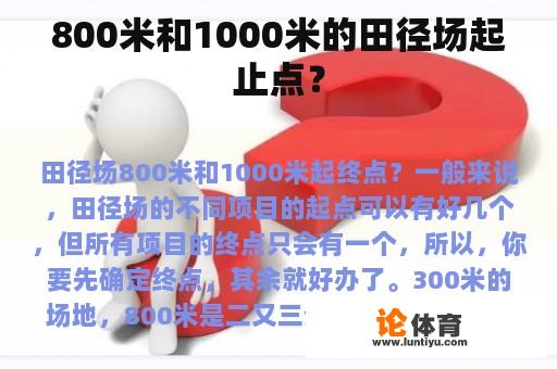 800米和1000米的田径场起止点？