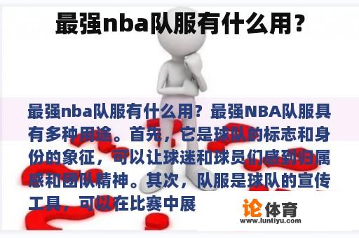 最强nba队服有什么用？