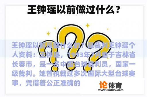 王钟瑶以前做过什么？