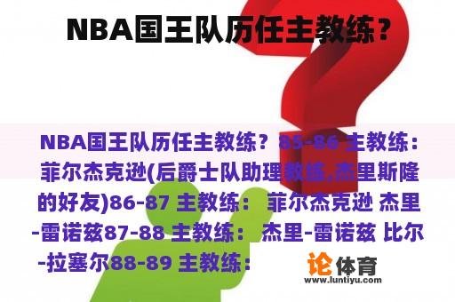 NBA国王队历任主教练？