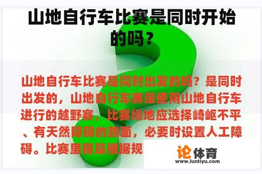 山地自行车比赛是在同一地点开始的吗？