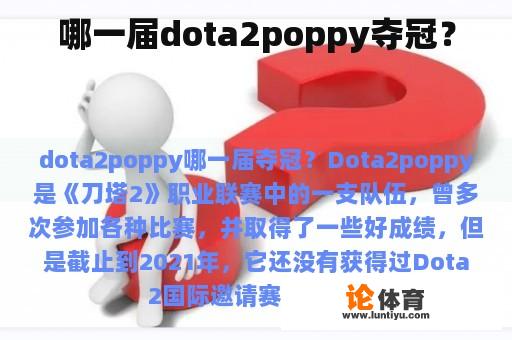 哪一届dota2poppy夺冠？