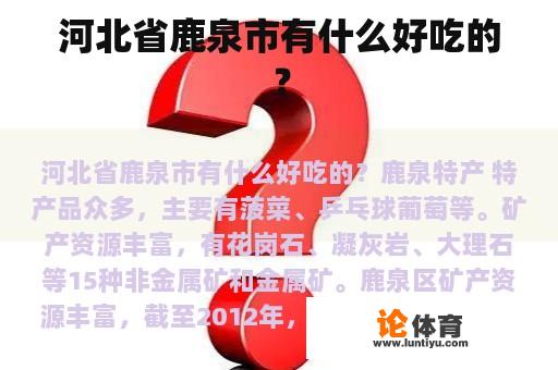 河北省鹿泉市有什么好吃的? 河北省鹿泉市有什么好吃的?