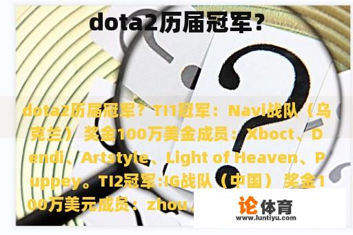 dota2历届冠军？