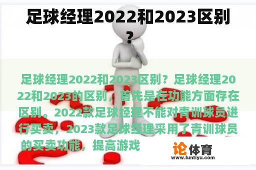 足球经理2022和2023区别？