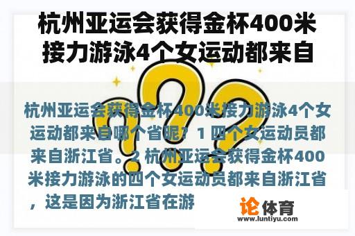 杭州亚运会获得金杯400米接力游泳4个女运动都来自哪个省昵？