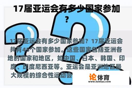 17届亚运会有多少国家参加？