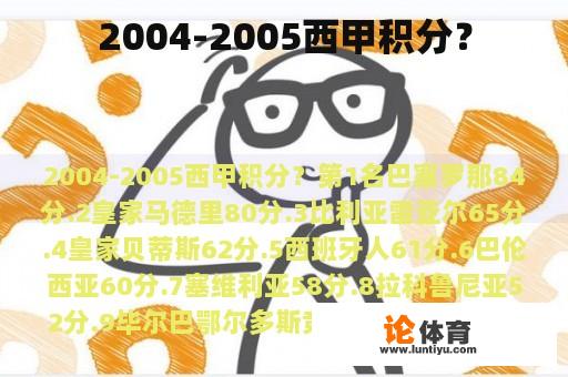 2004-2005西甲积分？