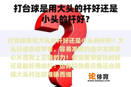 打台球是用大头的杆好还是小头的杆好？