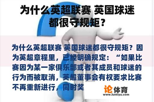 为什么英超联赛 英国球迷都很守规矩？