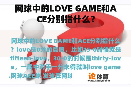 网球中的LOVE GAME和ACE分别指什么？