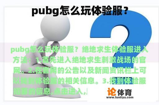 pubg怎么玩体验服？