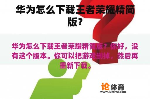 华为怎么下载王者荣耀精简版？