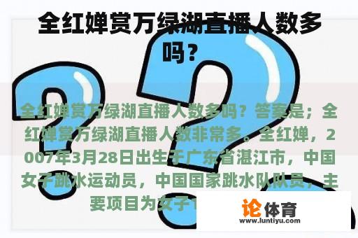 全红婵赏万绿湖直播人数多吗？