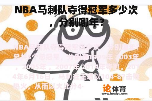 NBA马刺队夺得冠军多少次，分别哪年？