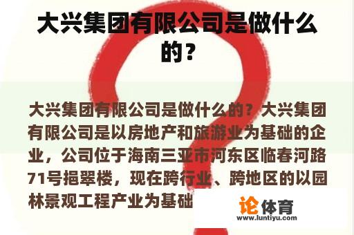 大兴集团有限公司是做什么的？