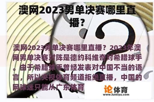 澳网2023男单决赛哪里直播？