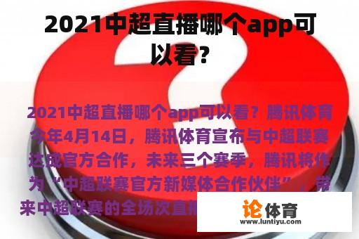 2021中超直播哪个app可以看？