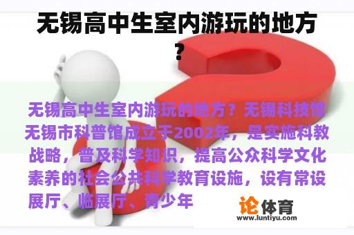 无锡高中生室内游玩的地方？