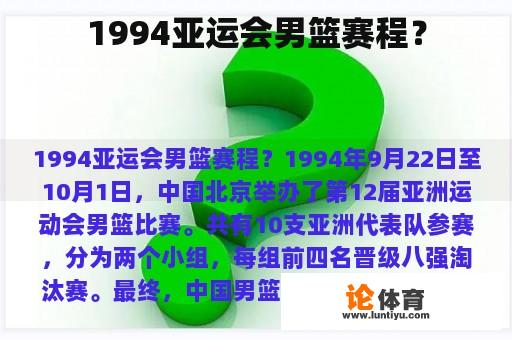 1994亚运会男篮赛程？