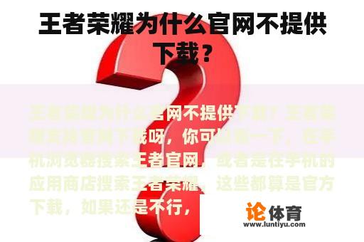 王者荣耀为什么官网不提供下载？